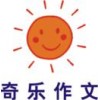 奇乐作文品牌logo