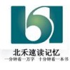 北禾速读速记教学法品牌logo
