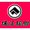 珠江轮胎品牌logo