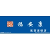 福安康老年用品品牌logo