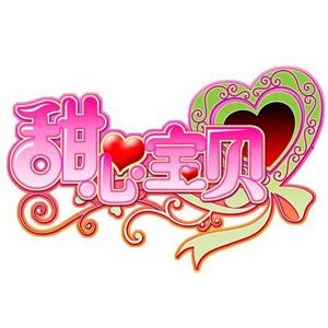甜心宝贝品牌logo
