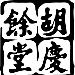 胡庆余堂品牌logo