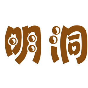 明洞府汗蒸房品牌logo