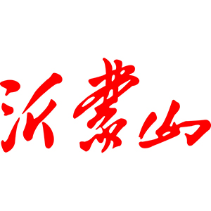 沂蒙山酒业品牌logo