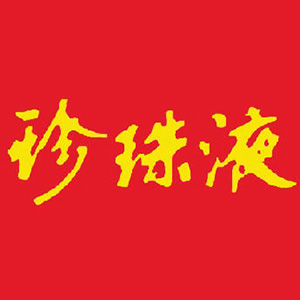 珍珠液品牌logo
