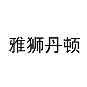 雅狮丹顿品牌logo