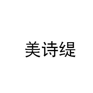 美诗缇品牌logo