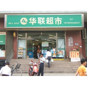 华联超市品牌logo