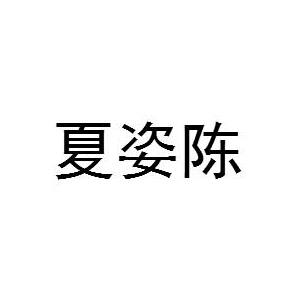 夏姿陈品牌logo