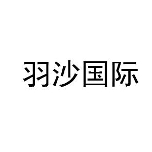 羽沙国际女装品牌logo