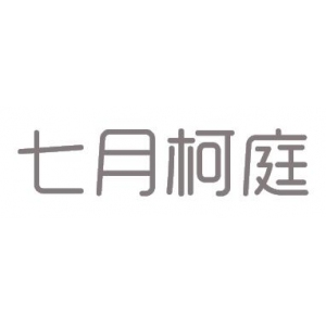 七月柯庭品牌logo