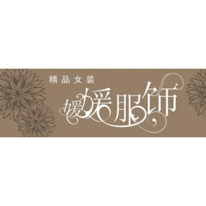 媛媛女装品牌logo