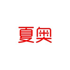 夏奥品牌logo