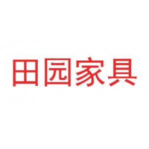 田园家具品牌logo