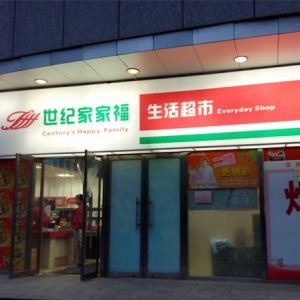 世纪家家福连锁超市品牌logo