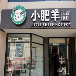 小肥羊火锅店