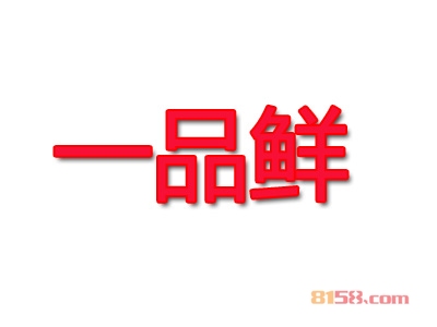 一品鲜面馆加盟