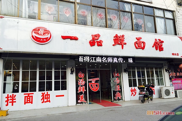 一品鲜面馆加盟