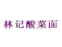林记酸菜面加盟