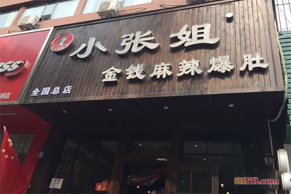 小张姐金钱麻辣爆肚加盟