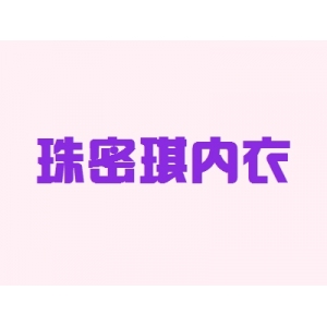 珠密琪内衣品牌logo