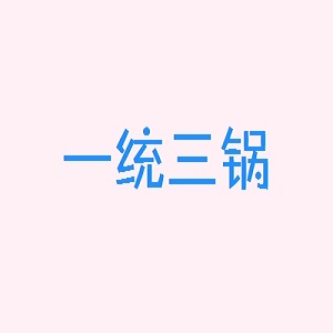 一统三锅品牌logo