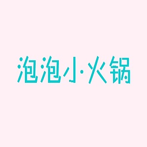 泡泡小火锅品牌logo