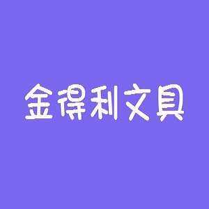 金得利文具品牌logo