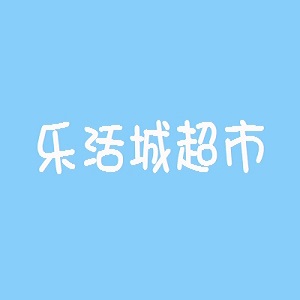 乐活城超市品牌logo