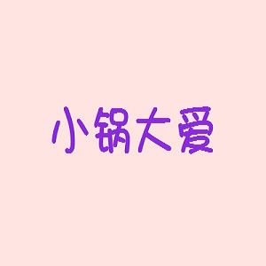 小锅大爱品牌logo