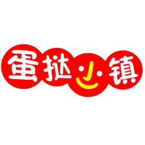 蛋挞小镇品牌logo