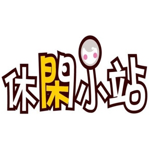 休闲小站品牌logo