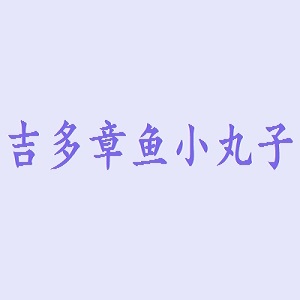 吉多章鱼小丸子品牌logo