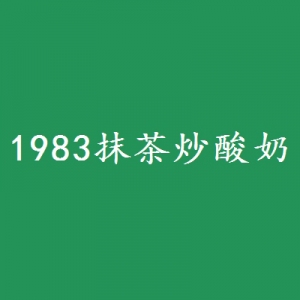 1983抹茶炒酸奶品牌logo