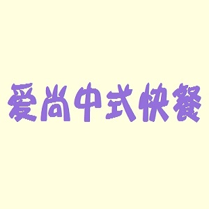 爱尚中式快餐品牌logo