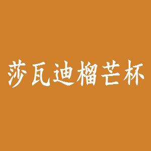 莎瓦迪榴芒杯品牌logo