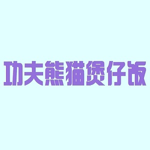 功夫熊猫煲仔饭品牌logo