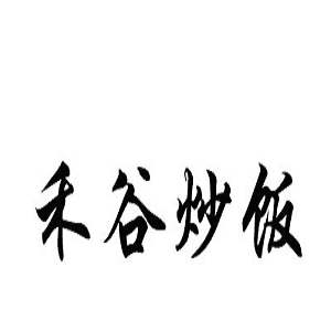 禾谷炒饭品牌logo