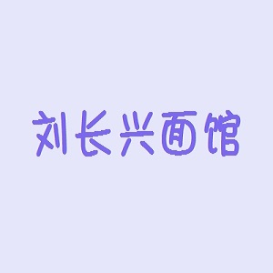 刘长兴面馆品牌logo
