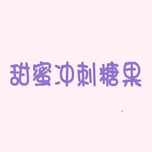甜蜜冲刺糖果品牌logo
