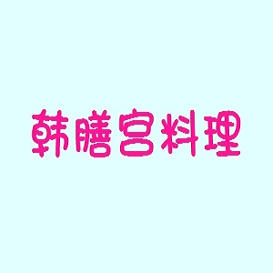 韩膳宫料理品牌logo