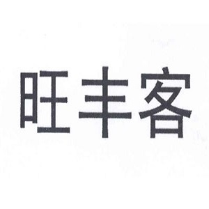 旺丰客品牌logo