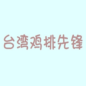 台湾鸡排先锋品牌logo