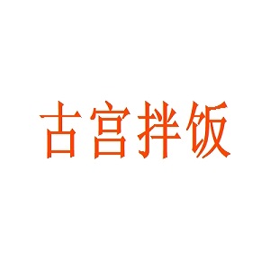 古宫拌饭品牌logo