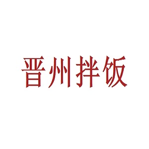 晋州拌饭品牌logo