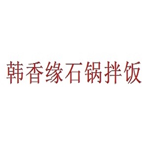 韩香缘石锅拌饭品牌logo