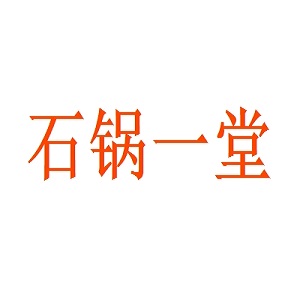 石锅一堂品牌logo