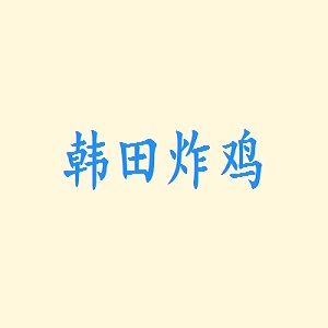 韩田炸鸡品牌logo
