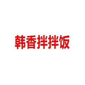 韩香拌拌饭品牌logo