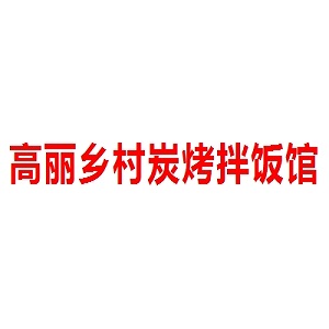 高丽乡村炭烤拌饭馆品牌logo